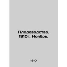 Horticulture. November 1910. In Russian /Plodovodstvo. 1910g. Noyabr.