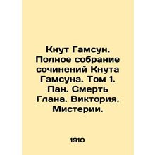 Knut Hamsun. Complete collection of works by Knut Hamsun. Volume 1. Pan. Death