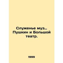 Serving the Muses of Pushkin and the Bolshoi Theatre. In Russian /Sluzhene muz