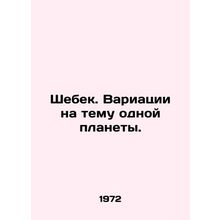 Shebek. Variations on a single planet. In Russian /Shebek. Variatsii na temu od