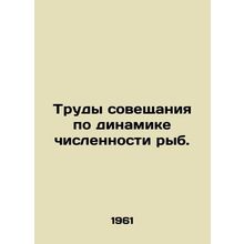 Proceedings of the Fish Population Dynamics Meeting. In Russian /Trudy soveshch