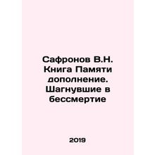 Safronov V.N. Book of Memory supplement. Stepping into immortality In Russian /