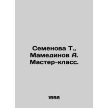Semyonova T., Mammadinov A. Master class. In Russian /Semenova T., Mamedinov