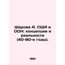 Sharova A. USA and the UN: Concepts and Realities (1940s-1980s). In Russian /Sh