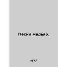 Magyar Songs. In Russian /Pesni madyar.