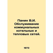 Panin V.I. Maintenance of communal boilers and heating networks. In Russian /P