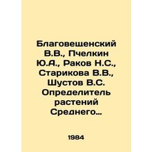 Blagoveshchensky V.V., Pchelkin Y.A., Rakov N.S., Starikova V.V., Shustov