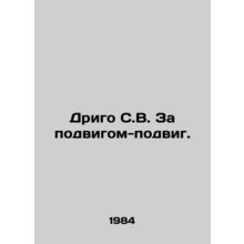 Drigo S.V. Behind the feat-feat. In Russian /Drigo S.V. Za podvigom-podvig.