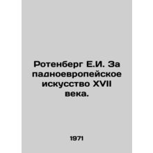 Rotenberg E.I. Western European art of the seventeenth century. In Russian /Ro