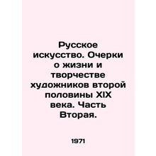 Russian Art. Essays on the Life and Creativity of Artists of the Second Half o