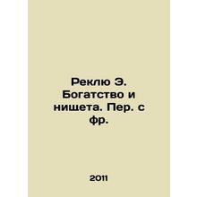 Reclue E. Wealth and Poverty In Russian /Reklyu E. Bogatstvo i nishcheta. Per.