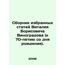 A collection of selected articles by Vitaly Borisovich Vinogradov (to the 70th