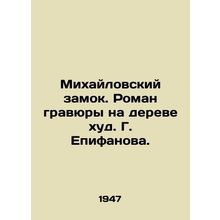 Mikhailovsky Castle. Roman engravings on a tree by G. Epifanov./Mikhaylovskiy z