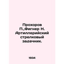 Prokhorov P., Figner N. Artillery Rifle. In Russian (ask us if in doubt)/Prokhor