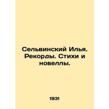 Selvinsky Ilya. Records. Poems and Novels. In Russian (ask us if in doubt)/Sel'v