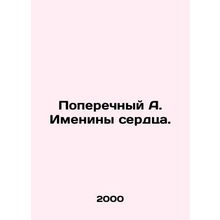 A cross-section of a hearts name. In Russian /Poperechnyy A. Imeniny serdtsa.