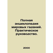 A complete encyclopedia of world divination. A practical guide. In Russian /Pol