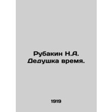 Rubakin N.A. Grandfather Time. In Russian /Rubakin N.A. Dedushka vremya.