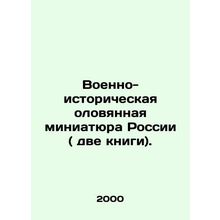 Military-historical tin miniature of Russia (two books). In Russian /Voenno-isto