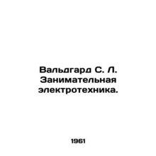 Waldgard S. L. Entertaining Electrical Engineering. In Russian /Val'dgard S. L.