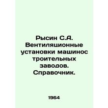 Rysin S.A. Ventilation units of machine-building plants In Russian /Rysin S.A.