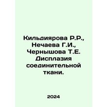 R.R. Kildiyarova, G.I. Nechaeva, T.E. Chernyshova connective tissue dysplasia.