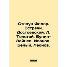Stepan Fedor. Meetings. Dostoevsky. L. Tolstoy. Bunin-Zaitsev. Ivanov-White. L