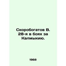 V. Skorobogatov 28th in the Battle of Kalmykia. In Russian /Skorobogatov V. 28
