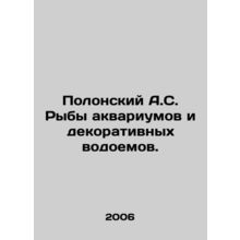 Polonsky A.S. Fish in aquariums and ornamental ponds. In Russian /Polonskiy A.