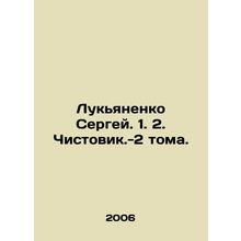 Lukyanenko Sergey. 1. 2. Chistovik-2 volumes. In Russian /Lukyanenko Sergey. 1