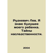 Rudkevich Lev. I know the future of my child. The secrets of heredity. In Russ