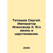 Sergey Tatishchev. Emperor Alexander II. His life and reign. In Russian /Tatis