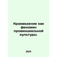 Regional Studies as a Provincial Cultural Phenomenon. In Russian /Kraevedenie