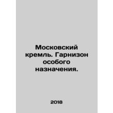 Moscow Kremlin. Special Purpose Garrison. In Russian /Moskovskiy kreml. Garnizo