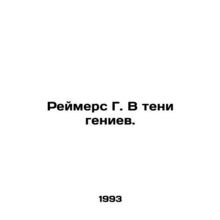 Reimers G. In the Shadow of Geniuses. In Russian /Reymers G. V teni geniev.