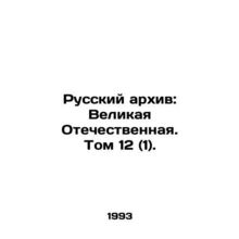 The Russian Archive: The Great Patriotic War. Volume 12 (1)./Russkiy arkhiv: Ve