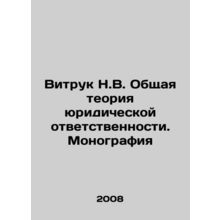 Vitruk N.V. General theory of legal liability. Monograph In Russian /Vitruk N.V