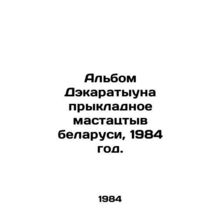 Decaratyuns album Jumping Mastastastyv Belarusi, 1984./Albom Dekaratyuna prykla