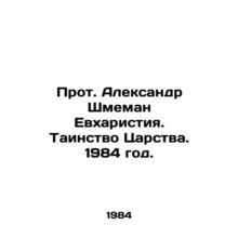 Archpriest Alexander Schmeman Eucharist. The Mystery of the Kingdom. 1984./Prot