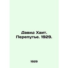 David Hait. The Crossroads. 1929./David Khait. Perepute. 1929.