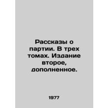 Stories about the Party. In three volumes. Second edition, completed. In Russian