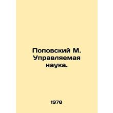 Popovsky M. Managed Science. In Russian (ask us if in doubt)/Popovskiy M. Upravl
