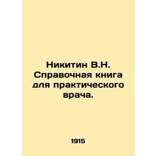 Nikitin V.N. Reference book for a practitioner. /Nikitin V.N. Spravochnaya kniga