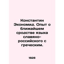 Konstantin Economid. Experience about the close affinity of the Slavonic-Russian