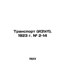 Transport (ISUL). 1923. # 2-14 In Russian (ask us if in doubt)/Transport (IZUL).