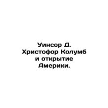 Winsor D. Christopher Columbus and the Discovery of America. In Russian /Uinso