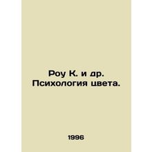 Rowe K. et al. The Psychology of Color. In Russian /Rou K. i dr. Psikhologiya t