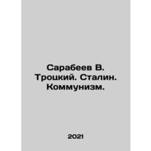 Sarabeev V. Trotsky. Stalin. Communism. In Russian /Sarabeev V. Trotskiy. Stali