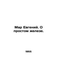Mar Eugene. On the simple iron. In Russian /Mar Evgeniy. O prostom zheleze.