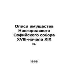 Property records of the Novgorod St. Sophia Cathedral from the 18th to the begin